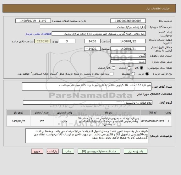 استعلام پنیر تازه 157 حلب  16 کیلویی خالص به تاریخ روز با برند کاله مورد نظر میباشد .