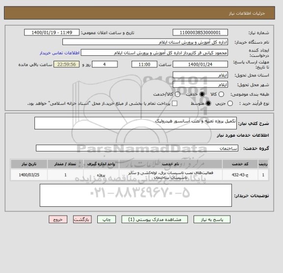 استعلام تکمیل پروژه تعبیه و نصب آسانسور هیدرولیک