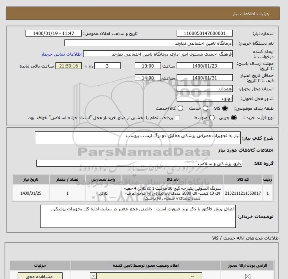 استعلام نیاز به تجهیزات مصرفی پزشکی مطابق دو برگ لیست پیوست 