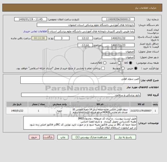 استعلام امین سوند فولی