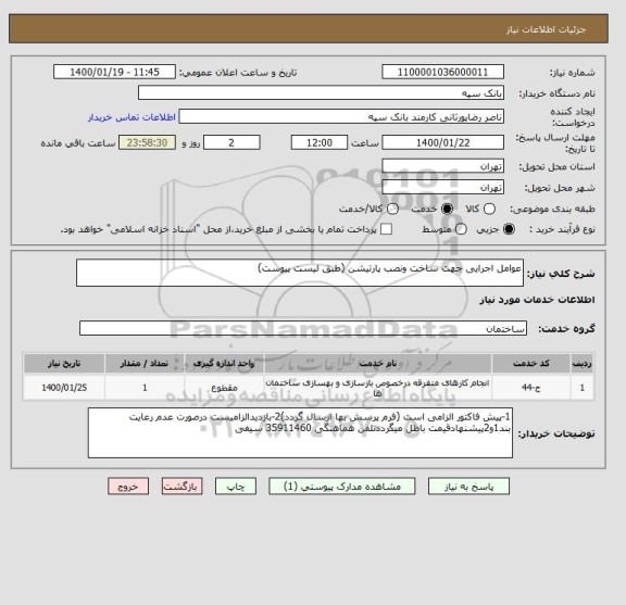 استعلام عوامل اجرایی جهت ساخت ونصب پارتیشن (طبق لیست پیوست)