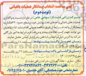 مناقصه، مناقصه انتخاب پیمانکار عملیات باغبانی - نوبت دوم 