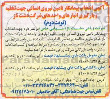 مناقصه ، مناقصه انتخاب پیمانکار تامین نیروی انسانی جهت تخلیه و بارگیری - نوبت دوم 