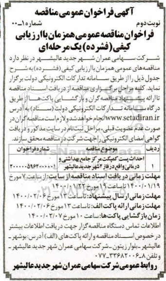 مناقصه ،مناقصه احداث پست کمپکت - نوبت دوم 