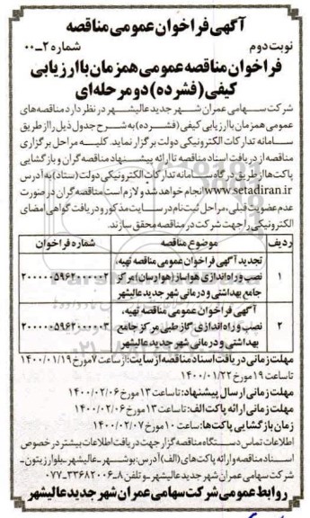 تجدید مناقصه ،تجدید مناقصه تهیه، نصب و راه اندازی هواساز (هوارسان) ...  - نوبت دوم 