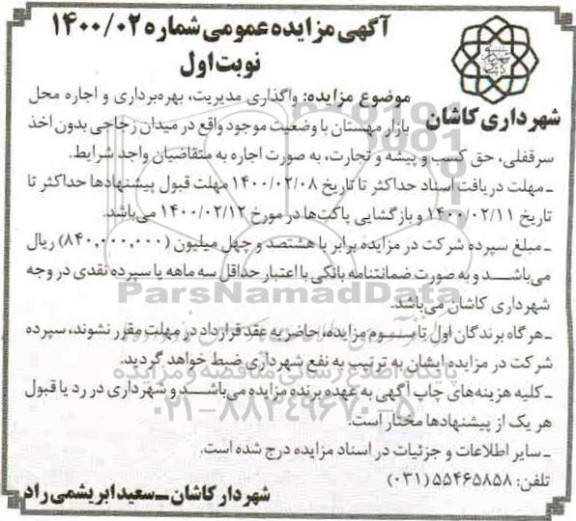 مزایده عمومی, مزایده واگذاری مدیریت، بهره برداری و اجاره محل بازار مهستان