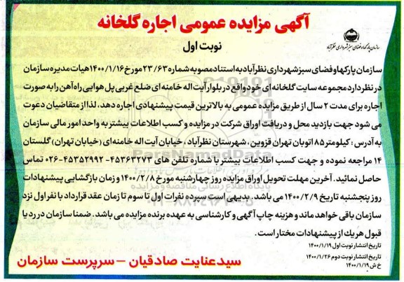 مزایده ، مزایده اجاره مجموعه سایت گلخانه ای 