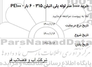 استعلام، استعلام خرید 1000 متر لوله پلی اتیلن 315 - 6 بار - PE100