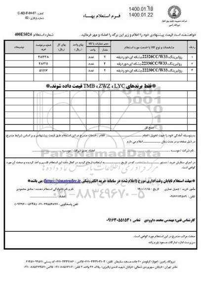 استعلام  رولبرینگ 22326CC/W33 بشکه ای، دو ردیفه 	