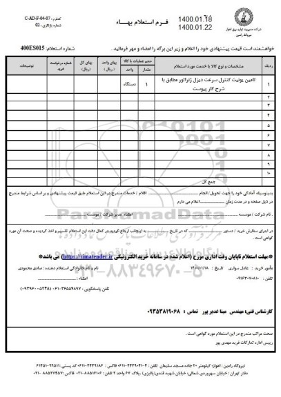 استعلام، استعلام تامین یونیت کنترل سرعت دیزل ژنراتور 