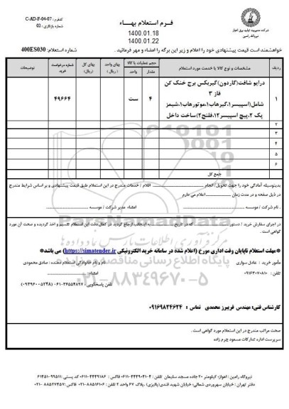 استعلام، استعلام درایو شافت (گاردون) گیربکس برج خنک کن فاز 3 