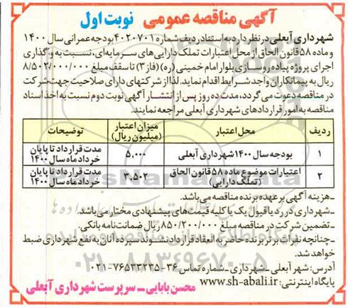 مناقصه واگذاری اجرای پروژه پیاده روسازی 