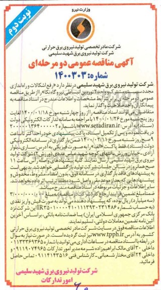 مناقصه رفع اشکالات و راه اندازی مجدد سیستم نوبت دوم 