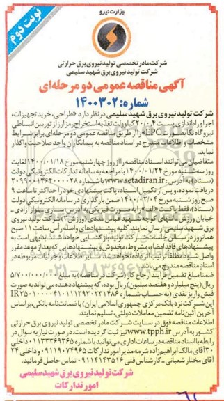 مناقصه طراحی، خرید تجهیزات، اجرا و راه اندازی پست 4، 20/0 کیلوولت نوبت دوم 