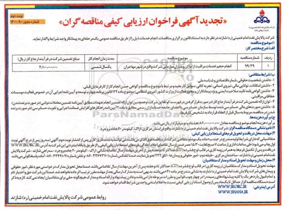 تجدید فراخوان ارزیابی کیفی انجام حجم خدمات مراقبت از اماکن و منازل سازمانی