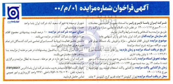 فراخوان فروش اقلام ضایعاتی، مازاد و فروش یک دستگاه بویلر فایر تیوب دوگانه سوز