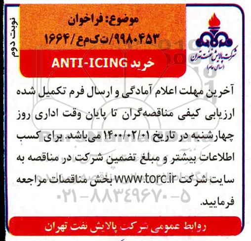 فراخوان، فراخوان خرید ANTI-ICING- نوبت دوم 