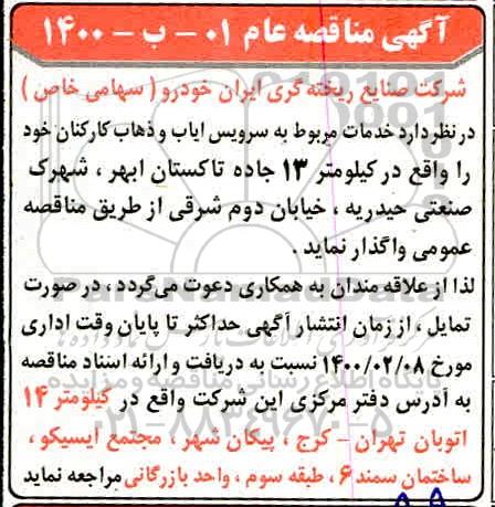 مناقصه، مناقصه سرویس ایاب و ذهاب کارکنان