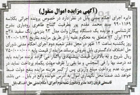 مزایده، مزایده یک دستگاه پیکان وانت مدل 93