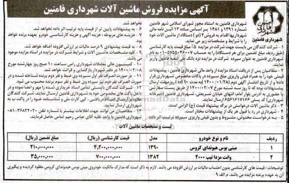 آگهی مزایده,مزایده فروش ماشین آلات