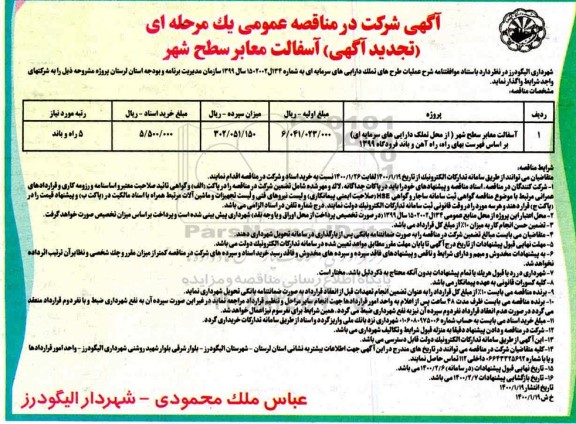 تجدید آگهی مناقصه آسفالت معابر سطح شهر