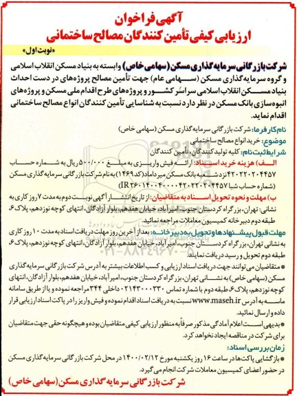 آگهی فراخوان، آگهی فراخوان ارزیابی کیفی تامین کنندگان مصالح ساختمانی 
