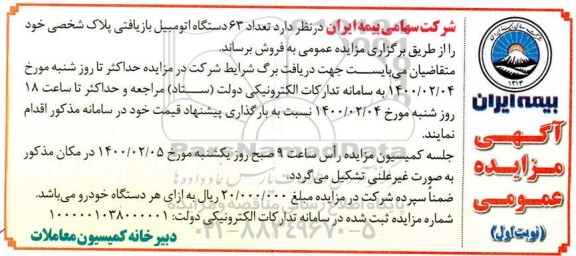 مزایده، مزایده فروش تعداد 63 دستگاه اتومبیل بازیافتی پلاک شخصی