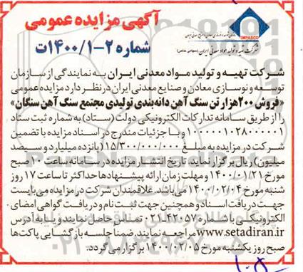 مزایده فروش 200 هزار تن سنگ آهن دانه بندی تولیدی