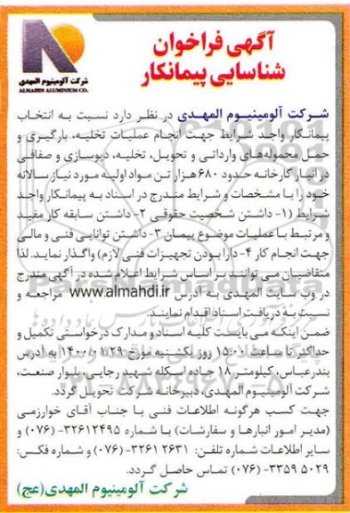 فراخوان،آگهی فراخوان شناسایی پیمانکاران جهت انجام عملیات تخلیه، بارگیری و حمل محموله های وارداتی ...