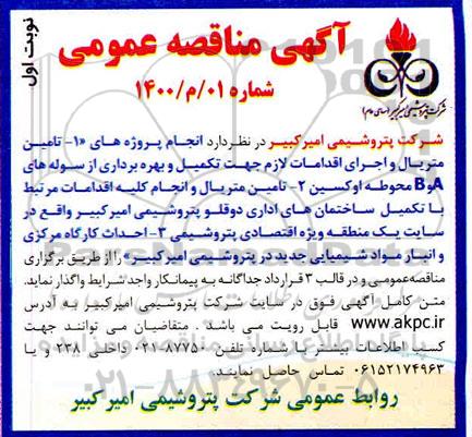 مناقصه، مناقصه  تامین متریال و اجرای اقدامات لازم جهت تکمیل و بهره برداری از سوله