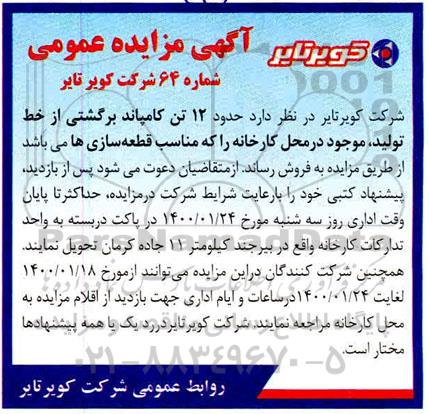 مزایده فروش حدود 12 تن کامپاند برگشتی