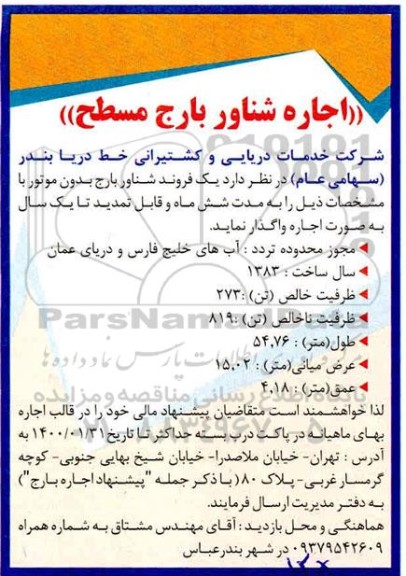 مزایده اجاره شناور بارج مسطح