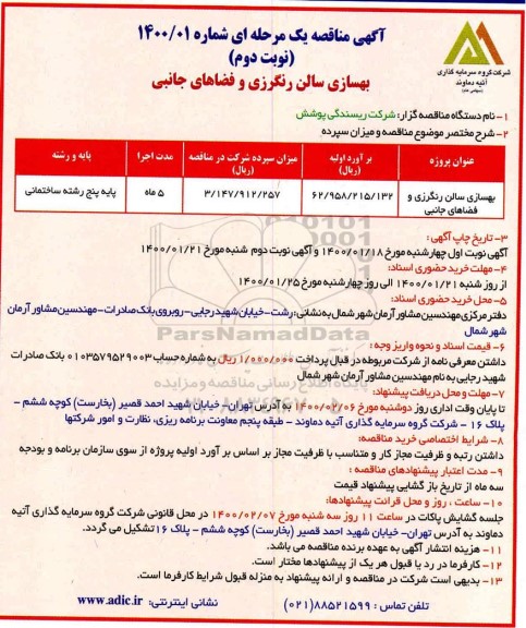 مناقصه بهسازی سالن رنگرزی و فضاهای جانبی نوبت دوم 