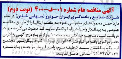 مناقصه حمل محموله های صادراتی 