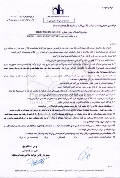 استعلام، استعلام خرید قطعات اصلی پمپ EBARA 1 - 38023 CLES (TN) ITALY