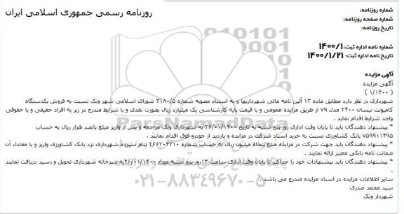 مزایده، مزایده فروش یکدستگاه کامیونت نیسان