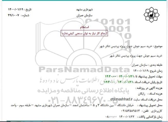 استعلام خرید سیم جوش جهت پروژه پردیس 