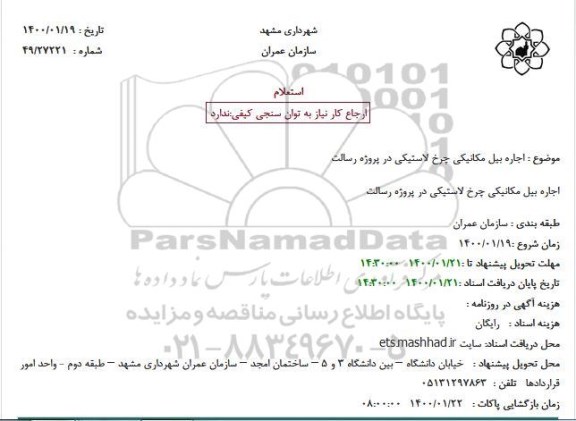 استعلام، استعلام اجاره بیل مکانیکی چرخ لاستیکی
