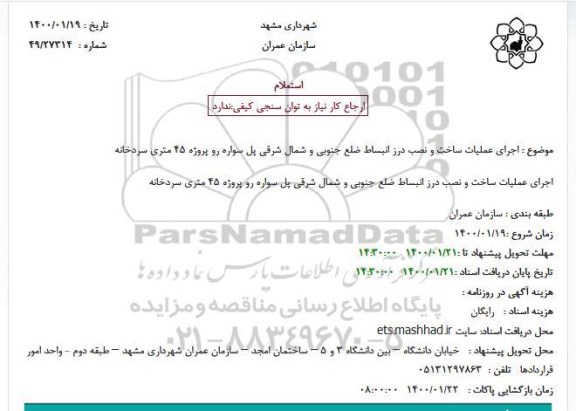 استعلام اجرای عملیات ساخت و نصب درز انبساط ضلع جنوبی و شمال شرقی پل سواره رو پروژه 45 متری سردخانه