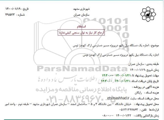 استعلام اجاره یک دستگاه بیل بکهو 