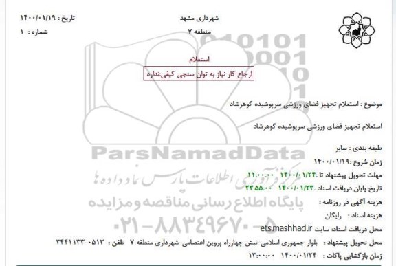 استعلام، استعلام تجهیز فضای ورزشی سرپوشیده گوهرشاد