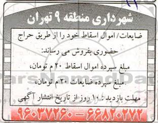 اگهی مزایده ،مزایده ضایعات / اموال اسقاطی 