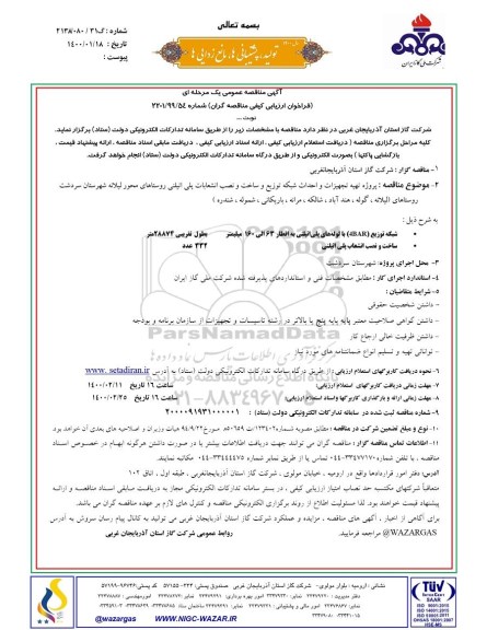 مناقصه پروژه تهیه تجهیزات و احداث شبکه توزیع و ساخت و نصب انشعابات پلی اتیلنی