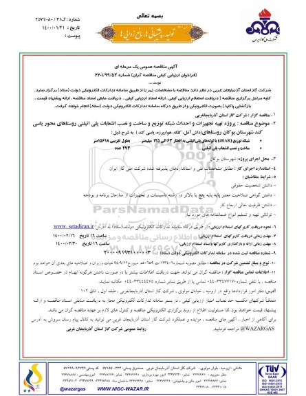 مناقصه پروژه تهیه تجهیزات و احداث شبکه توزیع و ساخت و نصب انشعابات پلی اتیلنی