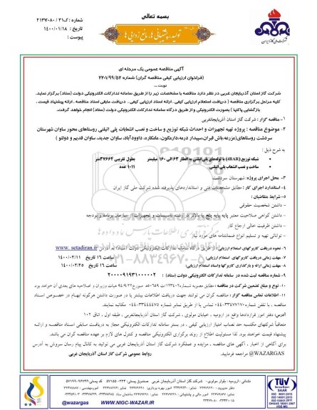 مناقصه پروژه تهیه تجهیزات و احداث شبکه توزیع و ساخت و نصب انشعابات پلی اتیلنی