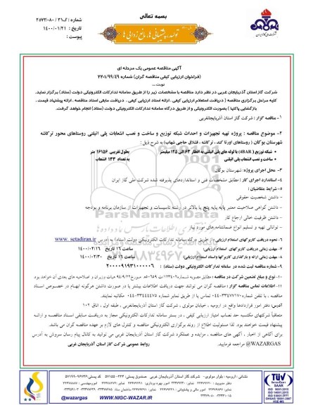 مناقصه پروژه تهیه تجهیزات و احداث شبکه توزیع و ساخت و نصب انشعابات پلی اتیلنی