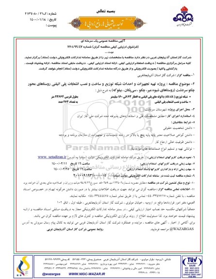 مناقصه پروژه تهیه تجهیزات و احداث شبکه توزیع و ساخت و نصب انشعابات پلی اتیلنی