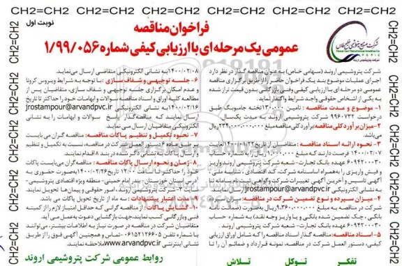 فراخوان مناقصه تامین 130.000 تخته جامبوبگ 
