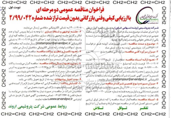 فراخوان مناقصه تامین فلومیترهاب کرونه 