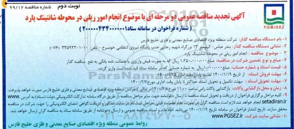 تجدید مناقصه عمومی انجام امور ریلی در محوطه شانتینگ یارد